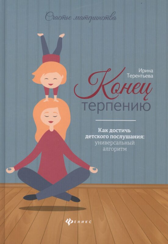 Конец терпению:как достичь детского послушания