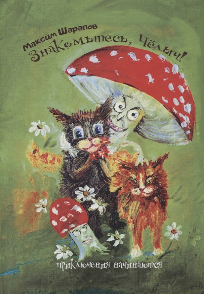 Знакомьтесь, Челыч! Приключения начинаются.