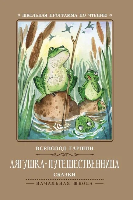 Лягушка-путешественница: сказки