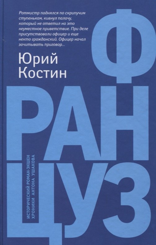 Француз: роман