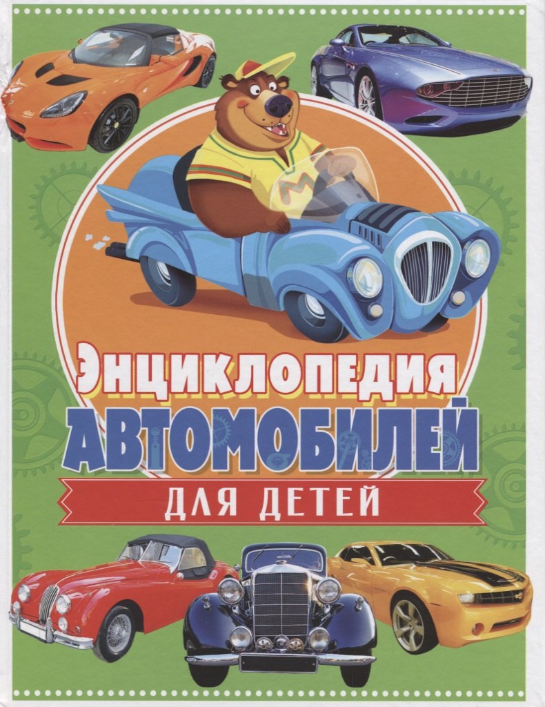 Энциклопедия автомобилей для детей