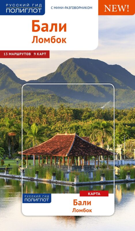 Бали. Ломбок