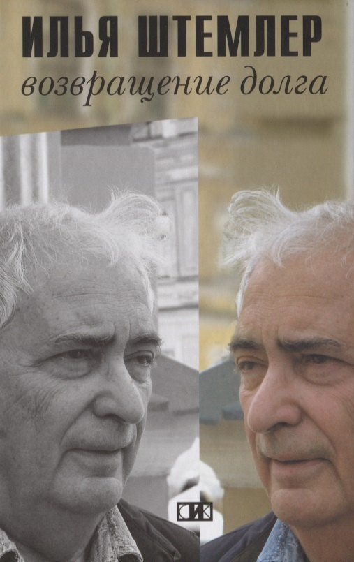 Возвращение долга. Страницы воспоминаний
