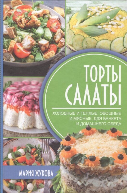 Торты-салаты. Холодные и теплые, овощные и мясные для банкета и домашнего обеда