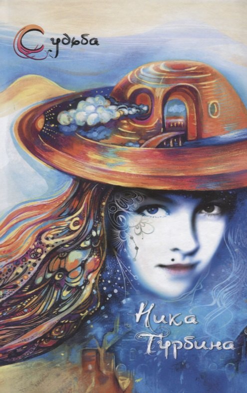 Стала рисовать свою судьбу. Стихотворения, записки