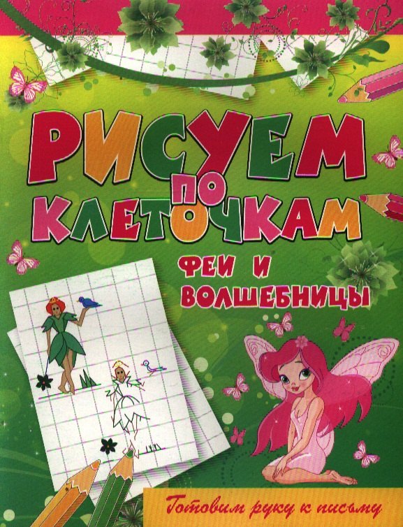 Феи и волшебницы