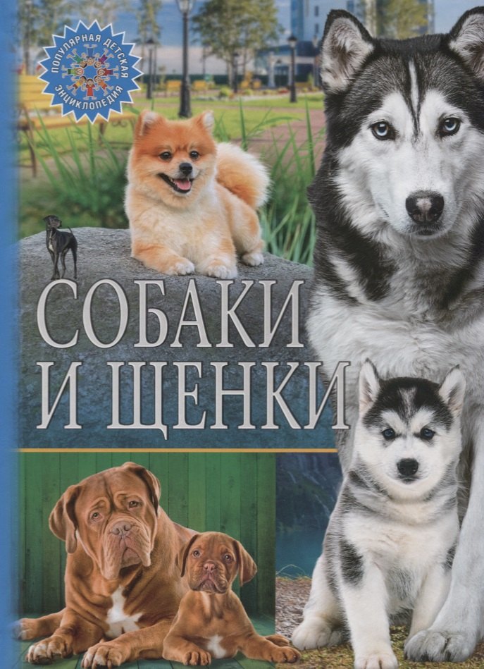 Собаки и щенки