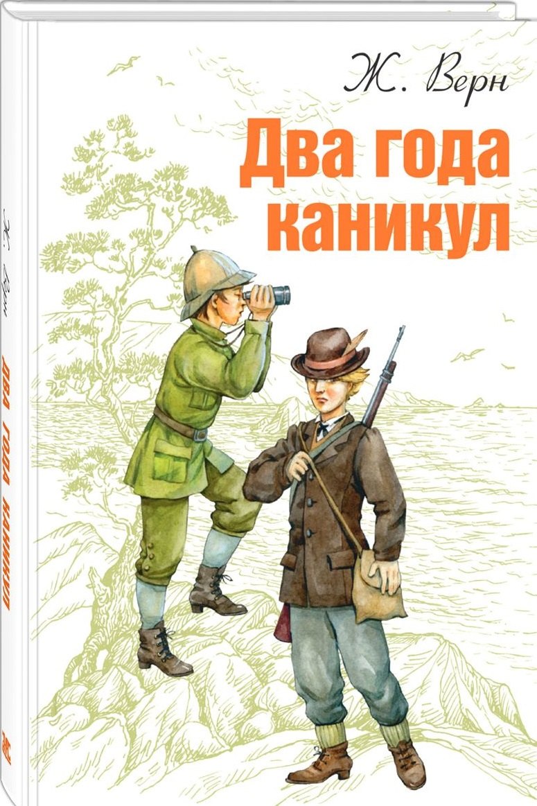 Два года каникул