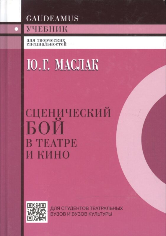 Сценический бой в театре и кино.Учебник
