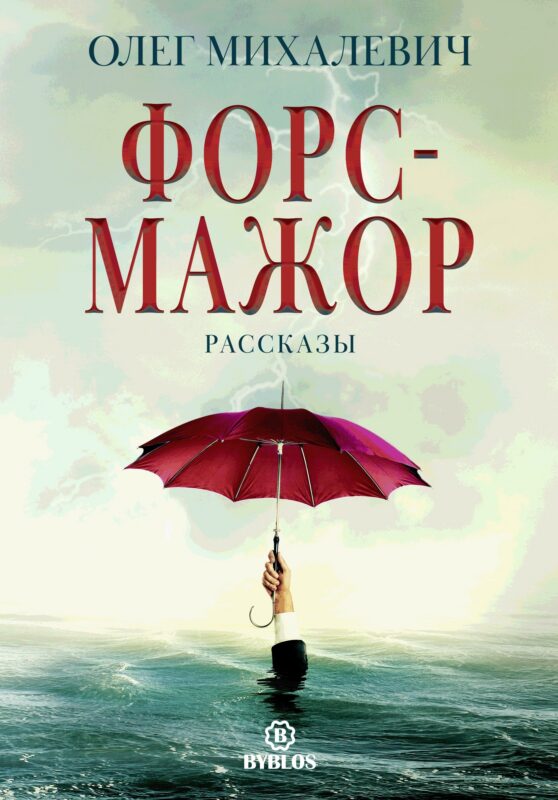 Форс-мажор. Рассказы