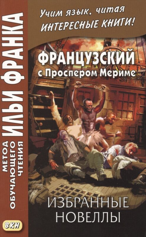 Французский с Проспером Мериме. Избранные новеллы = Nouvells