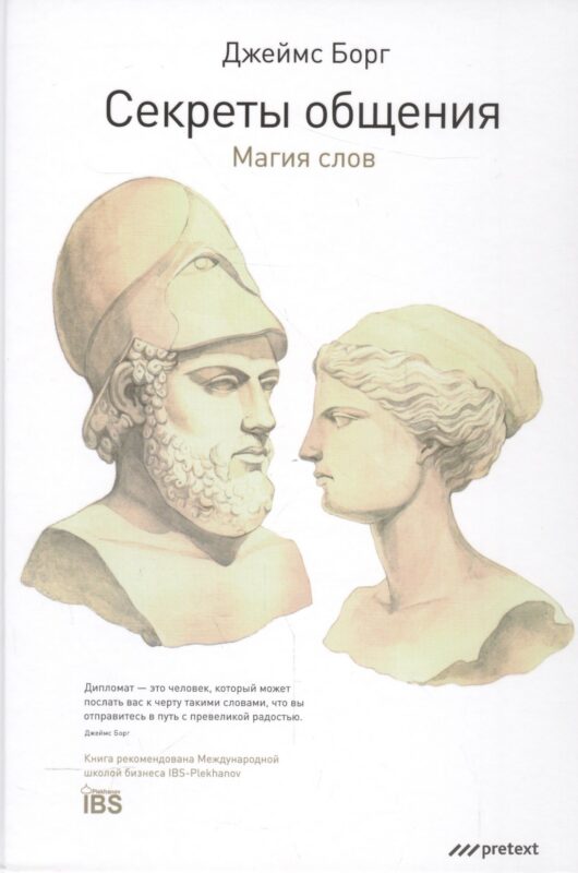 Секреты общения. Магия слов.