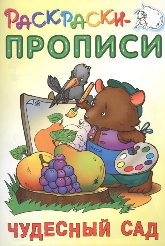 Чудесный сад. Раскраски-прописи