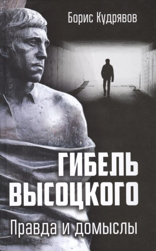 Гибель Высоцкого. Правда и домыслы