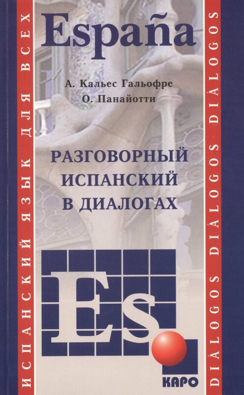 Разговорный испанский в диалогах