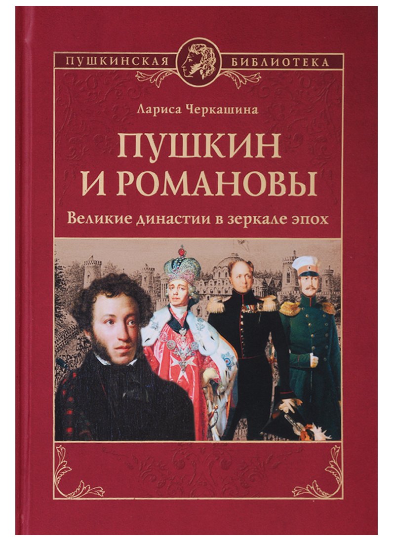 Пушкин и Романовы. Великие династии в зеркале эпох