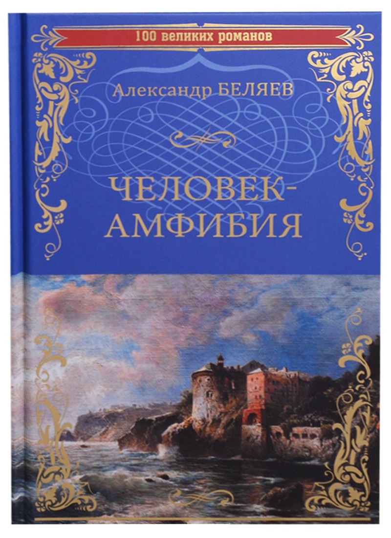 Человек-амфибия Остров Погибших Кораблей (100 ВелРом) Беляев