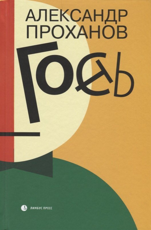 Гость: роман