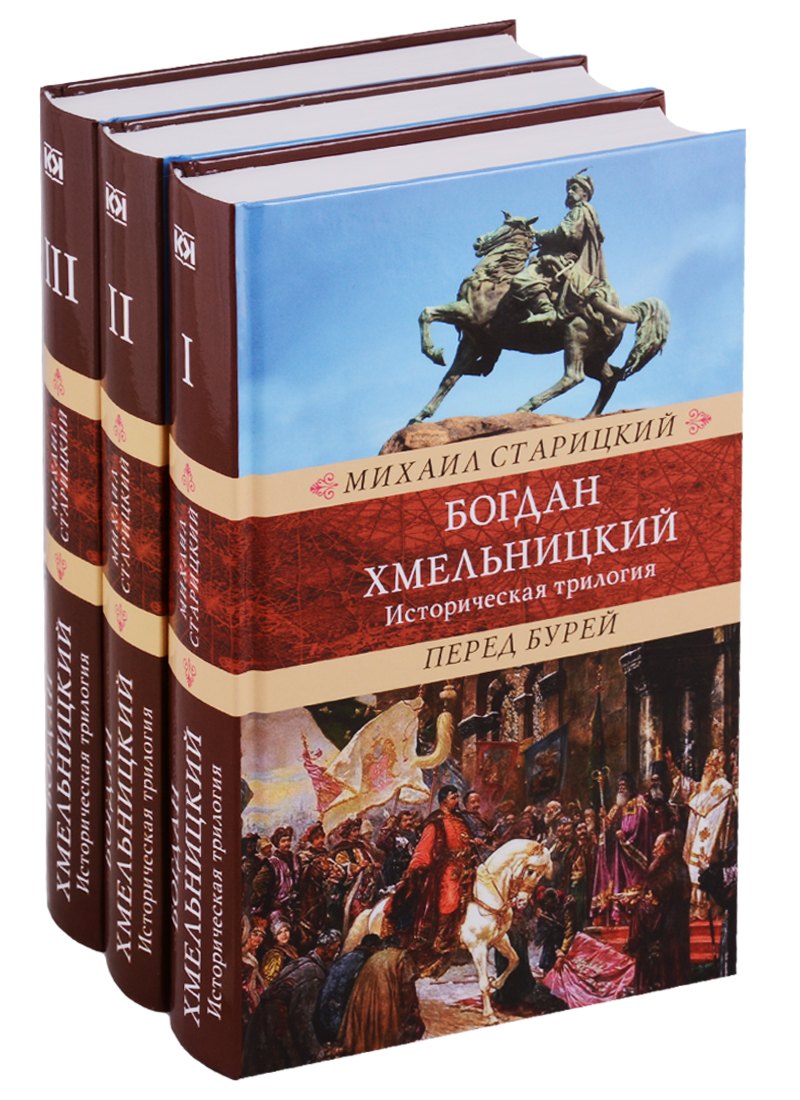 Богдан Хмельницкий.Историческая трилогия (Компл.в 3тт.)