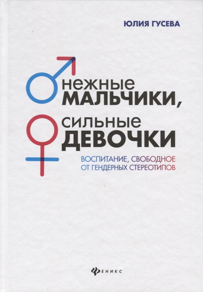 Нежные мальчики,сильные девочки:воспитание