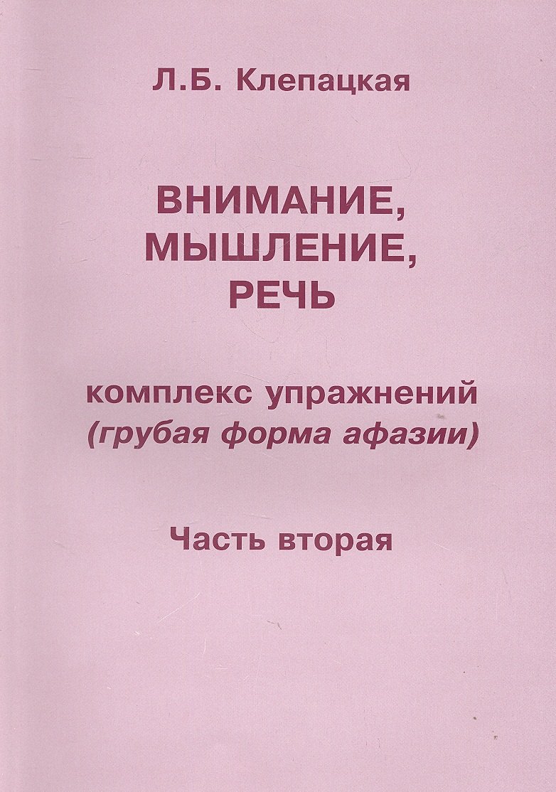 Внимание, мышление, речь. Комплекс упражнений (грубая форма афазии). В двух частях. Часть 2