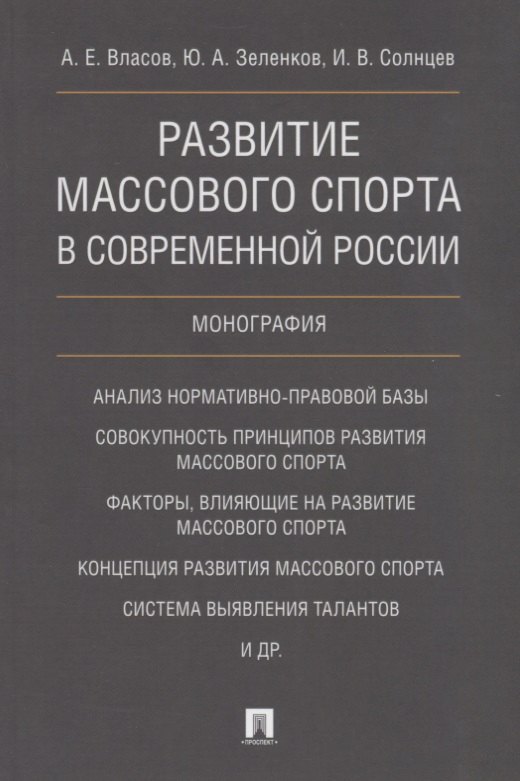 Развитие массового спорта в современной России. Монография.