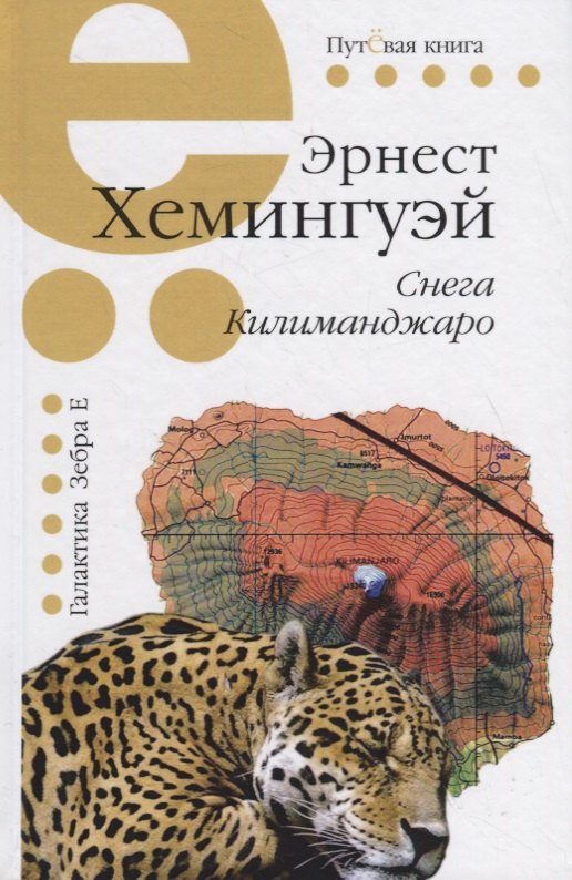 Снега Килиманджаро