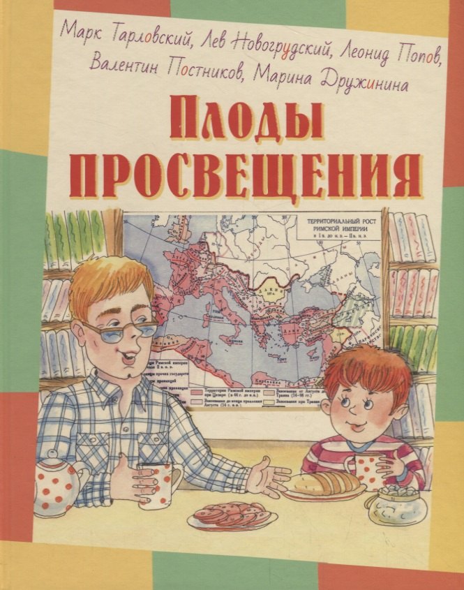 Плоды просвещения