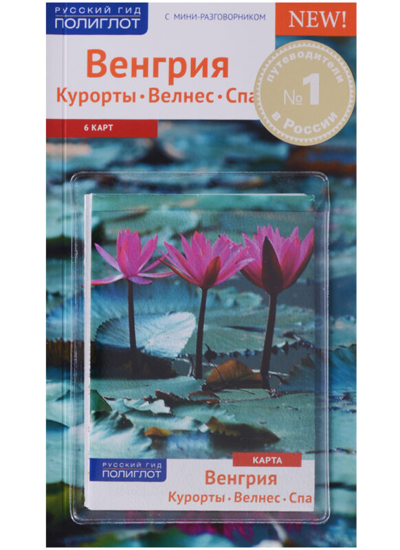 Венгрия. Курорты. Велнес. Спа. 6 карт