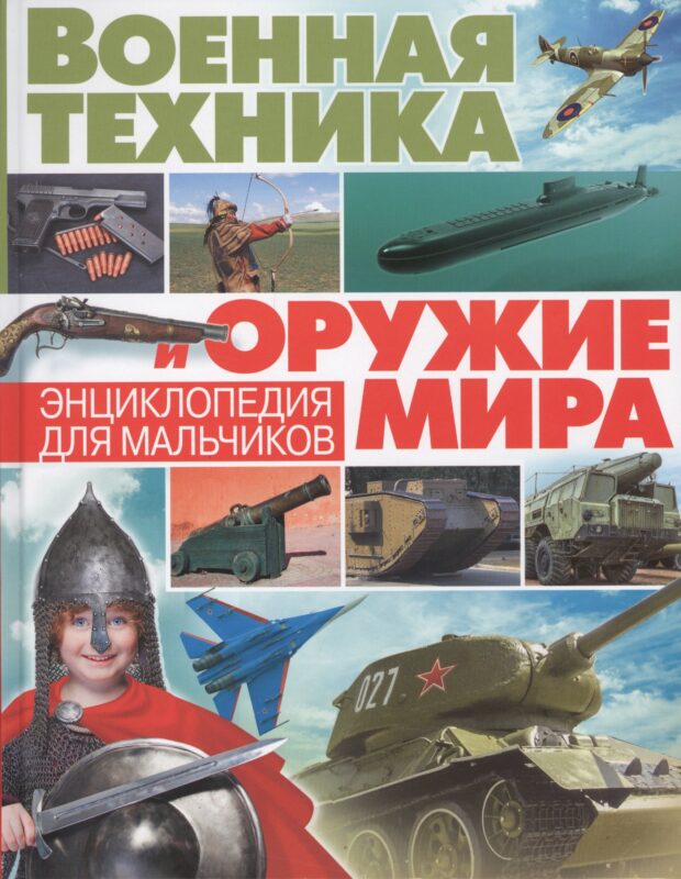 Военная техника и оружие мира. Энциклопедия для мальчиков(МЕЛОВКА)