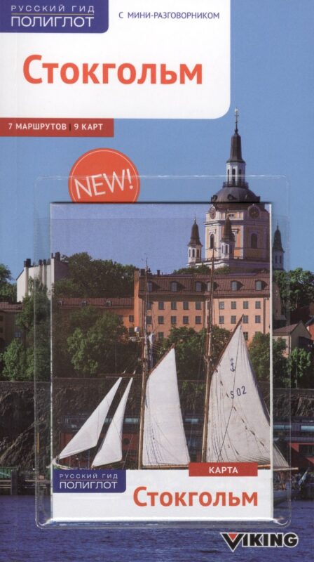 Cтокгольм: Путеводитель + карта