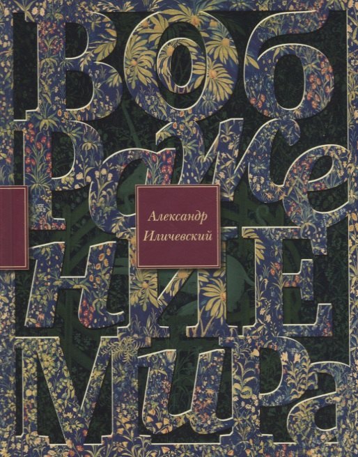 Воображение мира: эссе