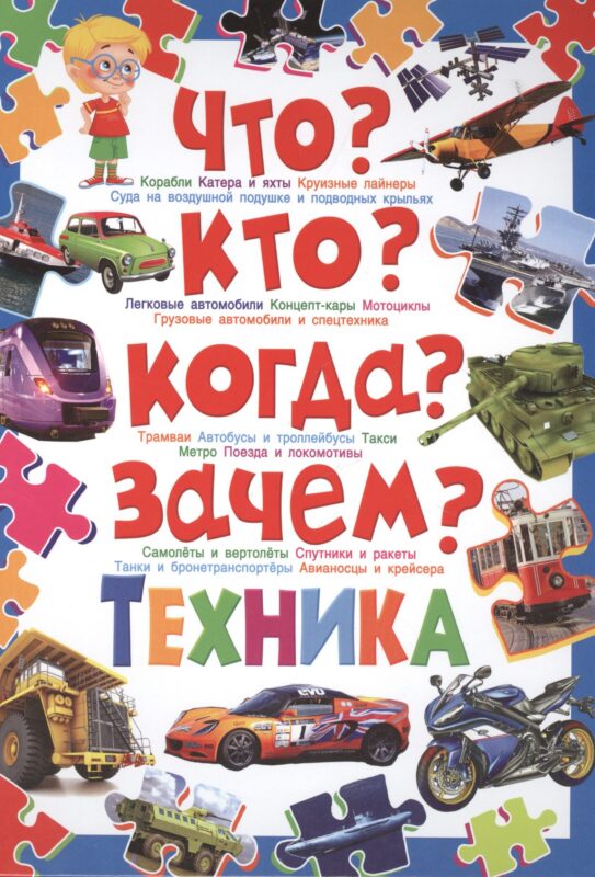Что?Кто?Когда?Зачем?Техника