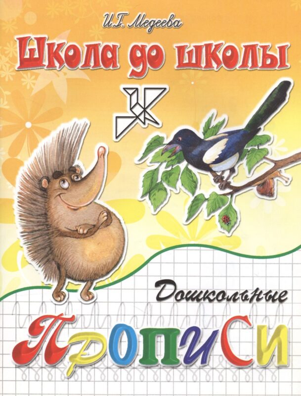 Дошкольные прописи ч.2