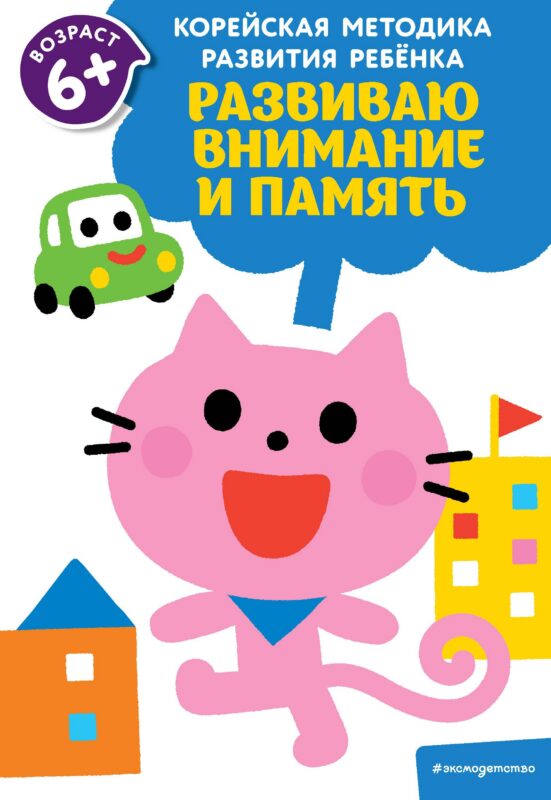 Развиваю внимание и память: для детей от 6 лет