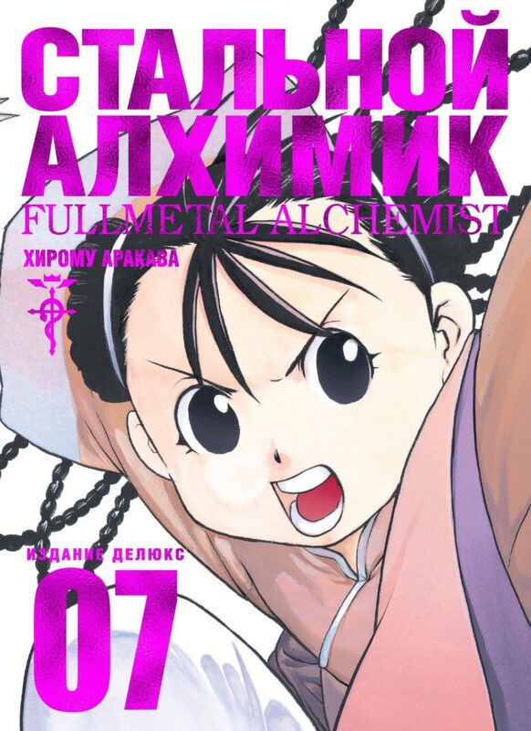 Стальной алхимик. Книга 7 (Fullmetal Alchemist). Манга