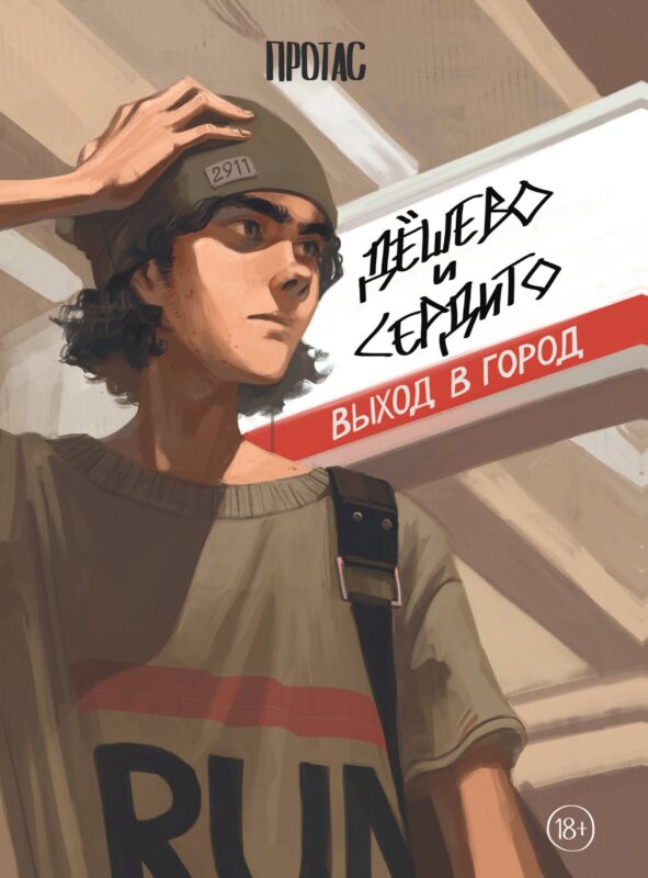 Дешево и сердито: Выход в город