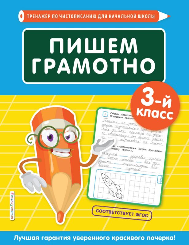 Пишем грамотно. 3 класс