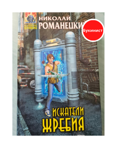 Искатели жребия