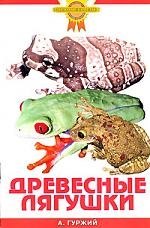 Зол.сов.Древесные лягушки