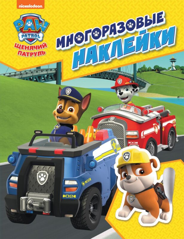 PAW Patrol. Щенячий патруль. Многоразовые наклейки