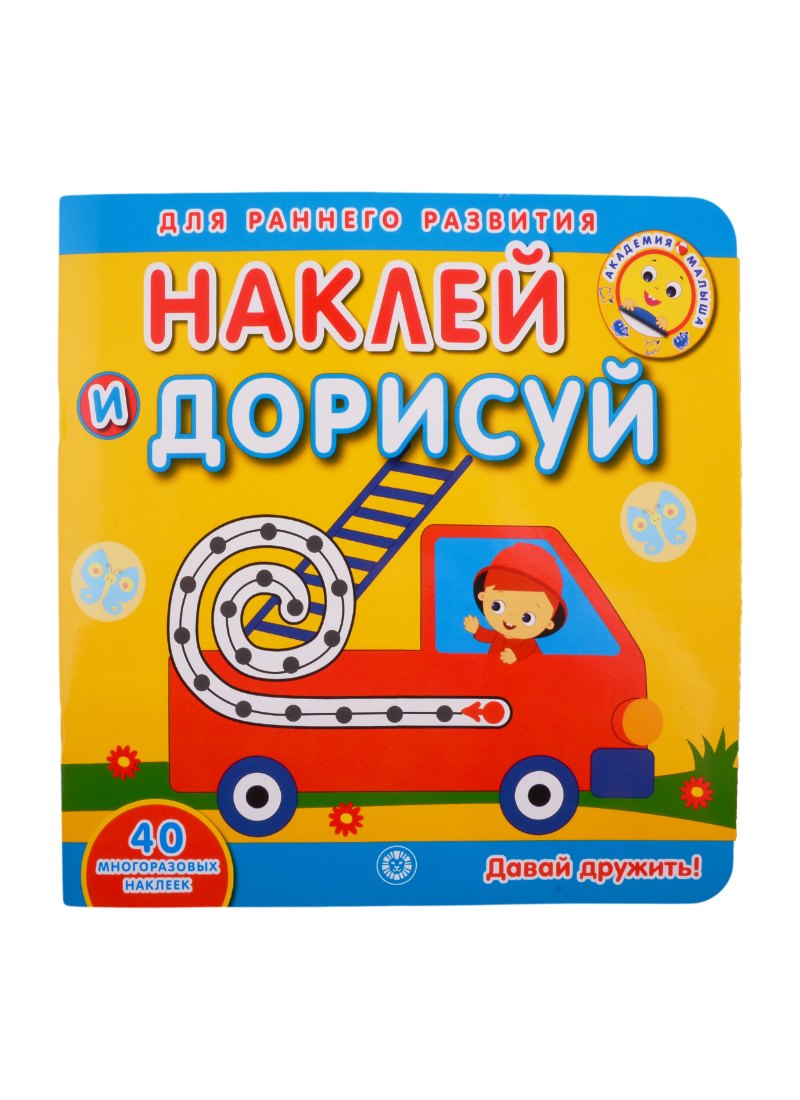 Академия малыша. Наклей и дорисуй. Давай дружить