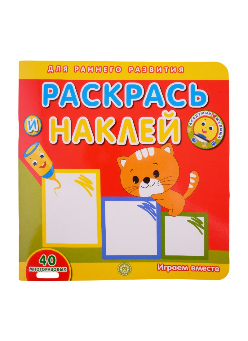 Академия малыша. Раскрась и наклей. Играем вместе