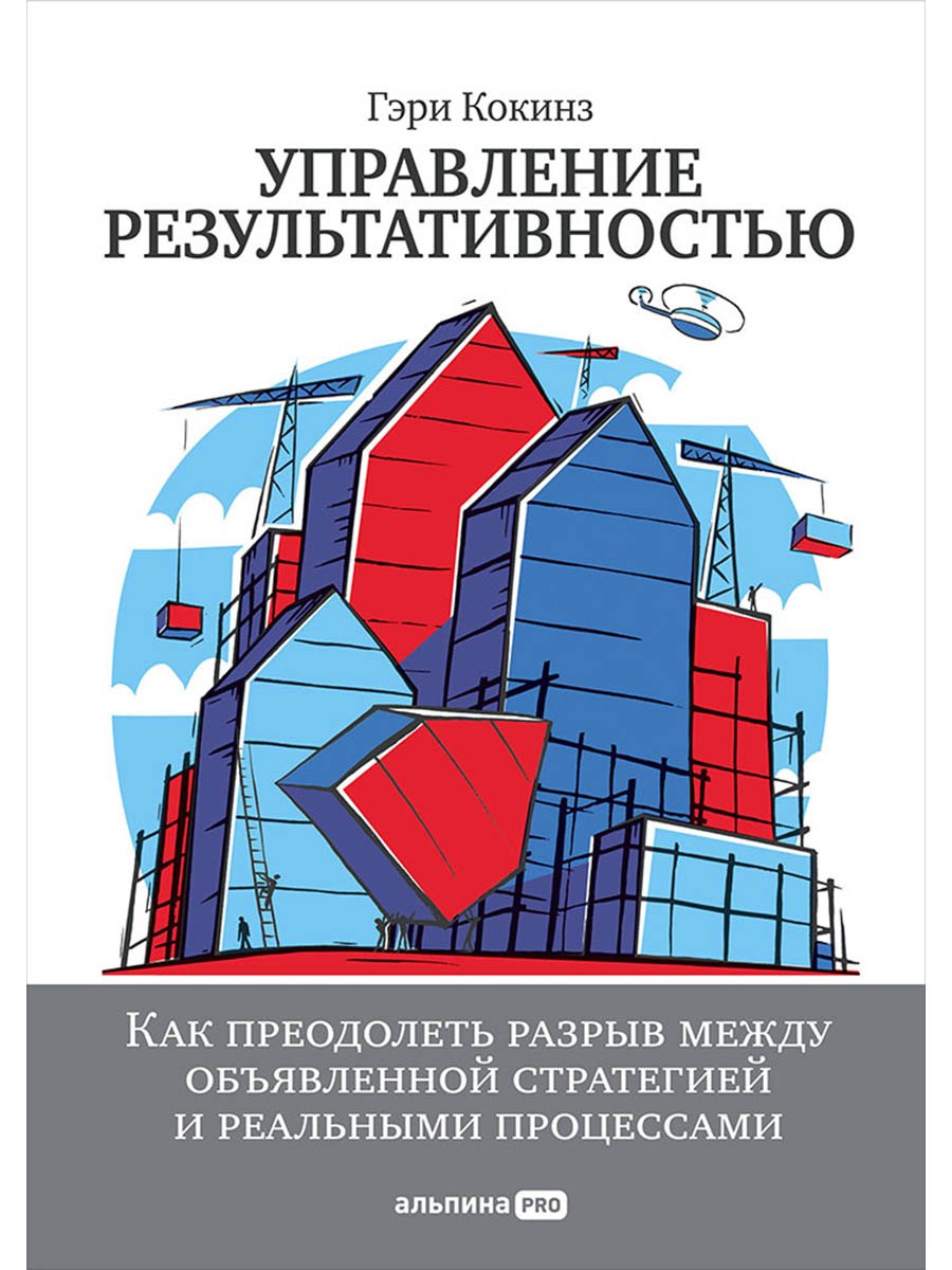 Управление результативностью: Как преодолеть разрыв между объявленной стратегией и реальными процесс