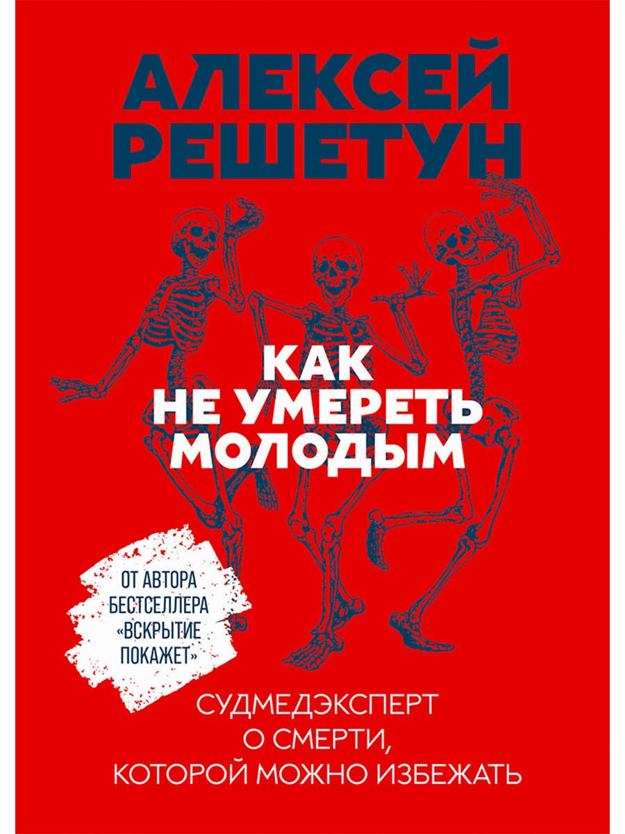 Как не умереть молодым: Судмедэксперт о смерти, которой можно избежать
