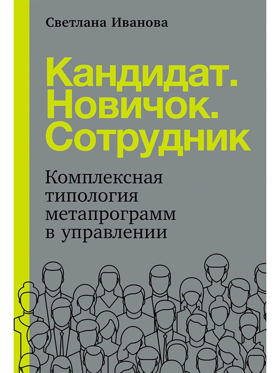Кандидат.Новичок.Сотрудник: Комплексная типология метапрограмм в управлении