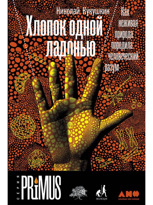 Хлопок одной ладонью: Как неживая природа породила человеческий разум