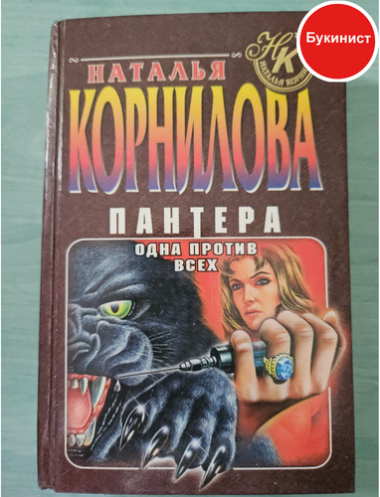 Пантера. Одна против всех
