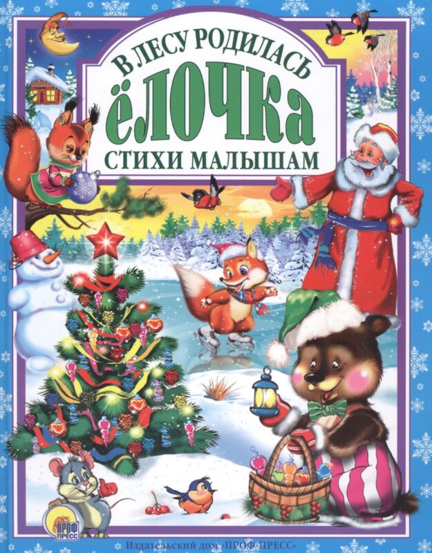 Л.С. В ЛЕСУ РОДИЛАСЬ ЕЛОЧКА