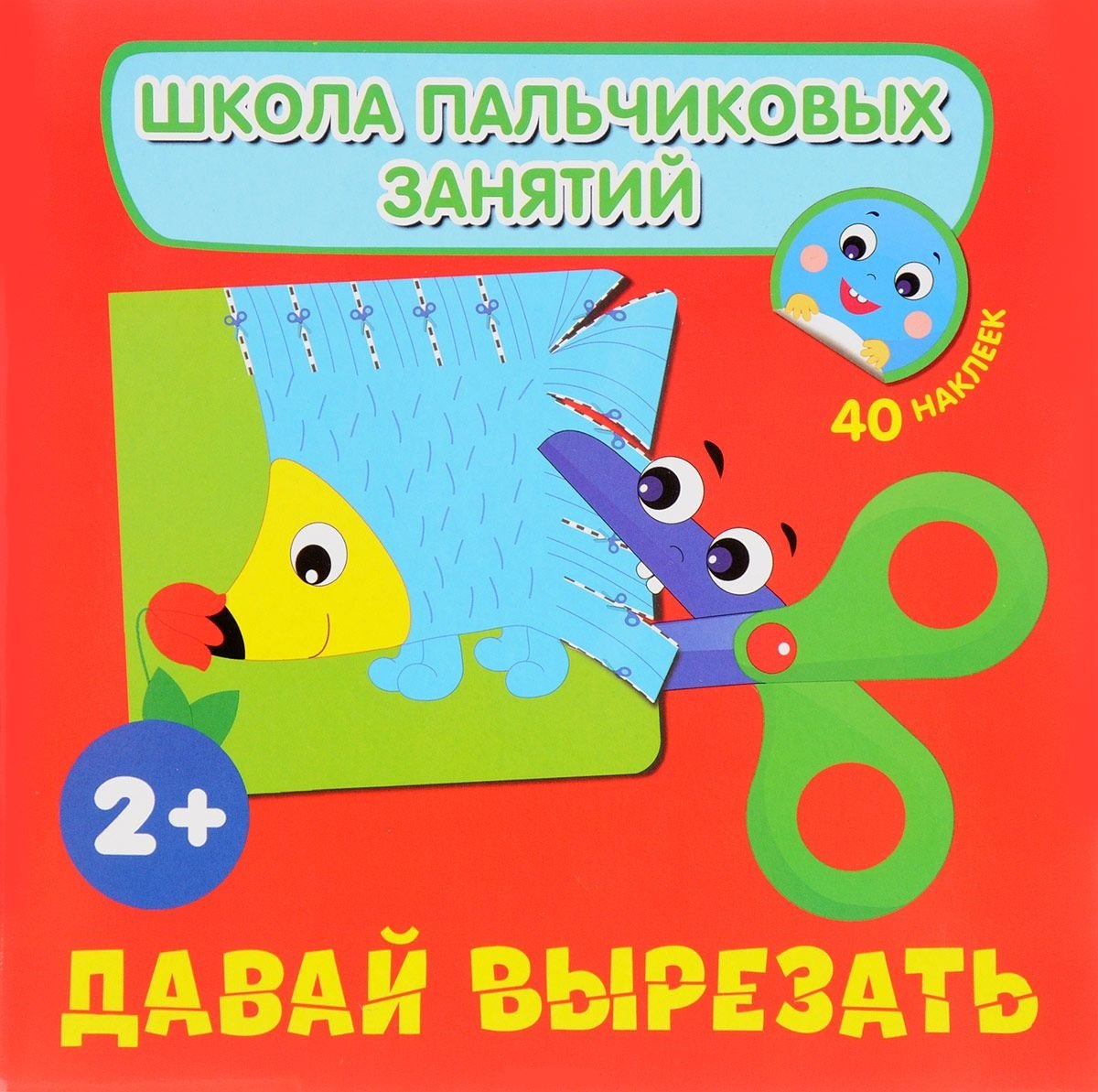 Давай вырезать! с наклейками